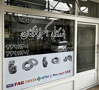 بازرگانی اکبرزادگان