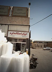 ابزار استاندارد