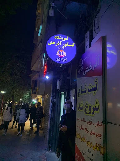 آموزشگاه کنکور آذرخش - تصویر 2