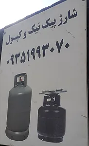 َشارژ کپسول گاز مایع و پیکنیک سید