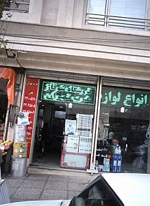 فروشگاه شوفاژ غرب تهران
