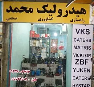 هیدرولیک محمد
