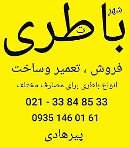 باتری فروشی پیرهادی