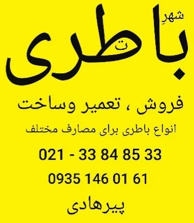 باتری فروشی پیرهادی