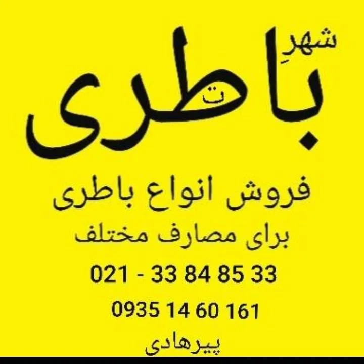 باتری فروشی پیرهادی - تصویر 2