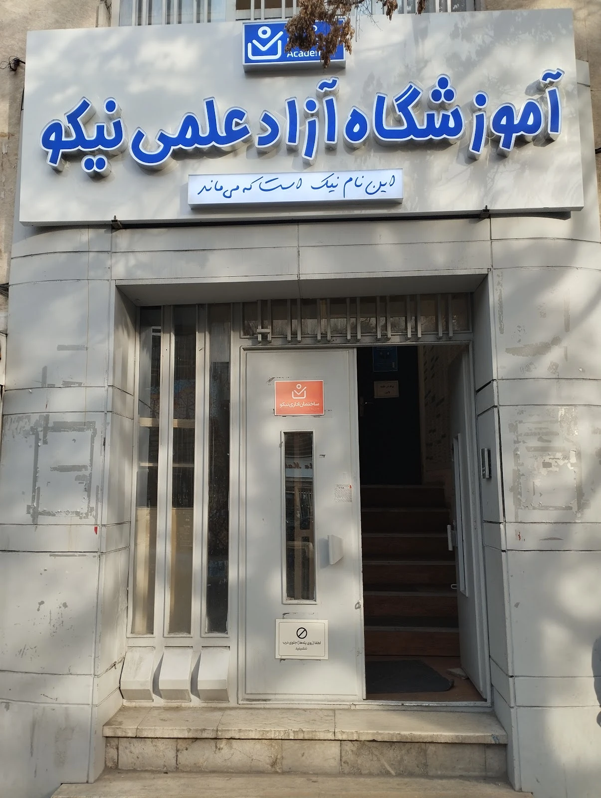 آموزشگاه آزاد علمی نیکو