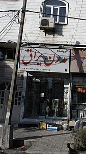 فروشگاه مدرن یراق