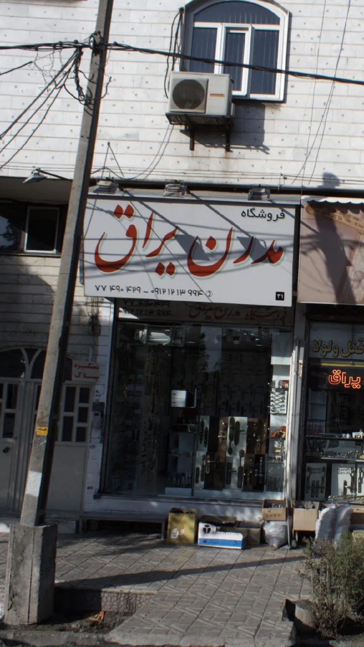 فروشگاه مدرن یراق