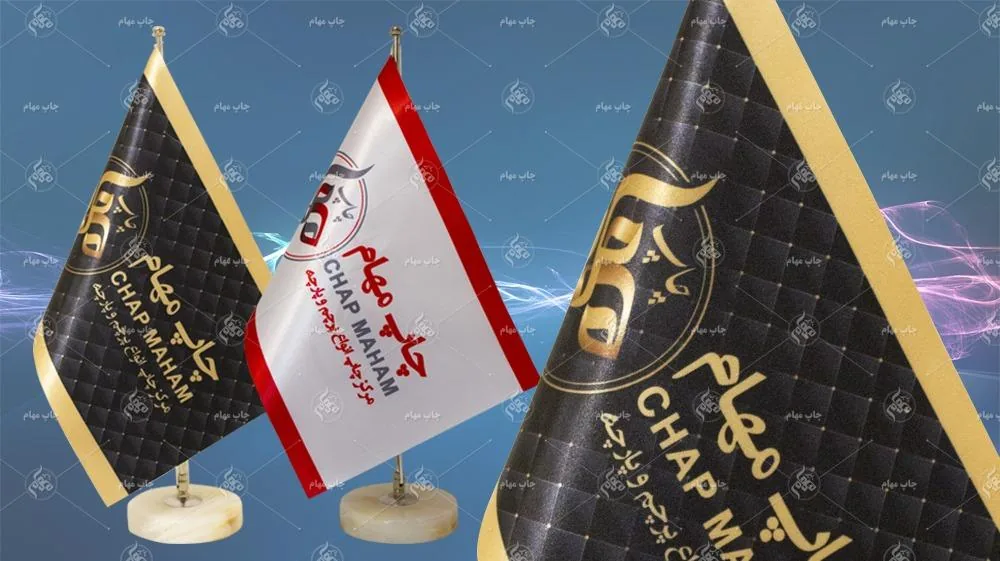 چاپ پرچم مهام