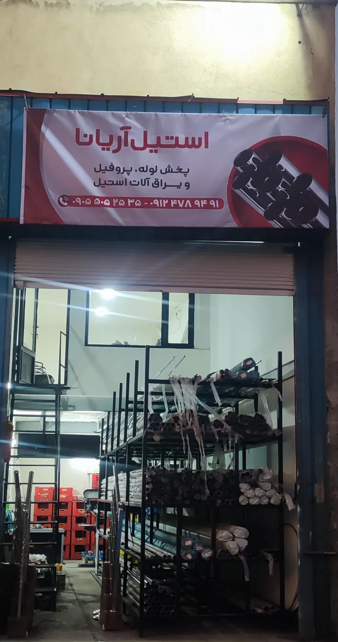 استیل آریانا