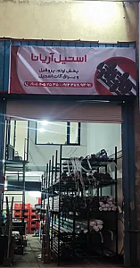استیل آریانا