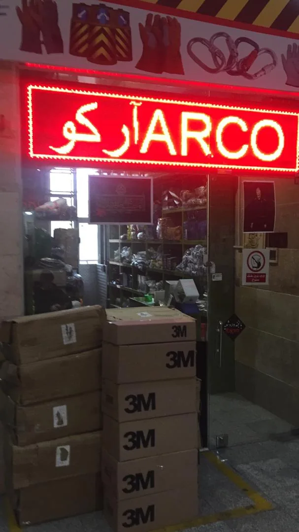 فروشگاه لوازم ایمنی آرکوو حفاظت فردی آرکو