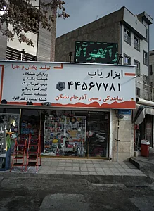 ابزار یاب