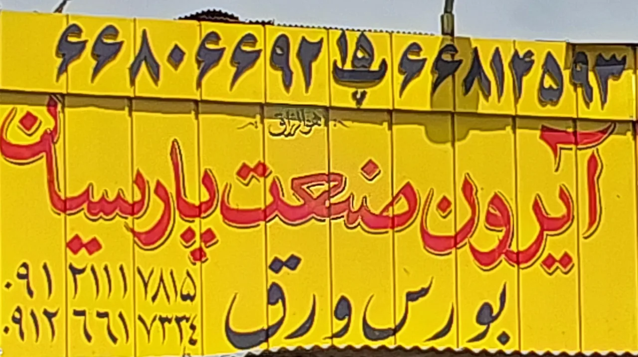 آیرون صنعت پارسیان - تصویر 3