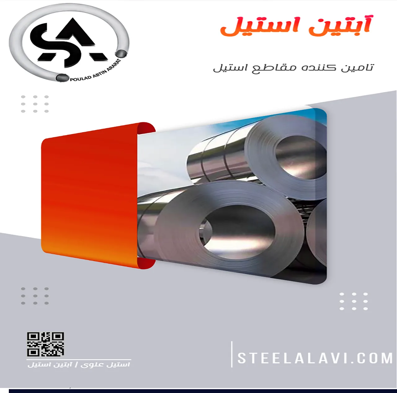 استیل علوی (ورق استیل)