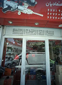 فروشگاه اعتمادیان