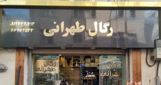 رگال طهرانی