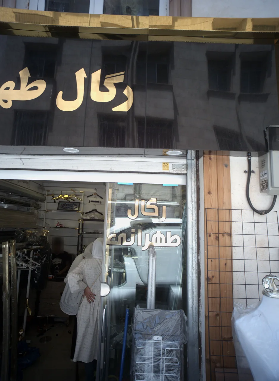 رگال طهرانی - تصویر 2