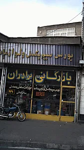بازرگانی برادران