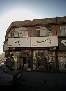 فروشگاه شیرآلات چینی آلات ساختمان پارسه
