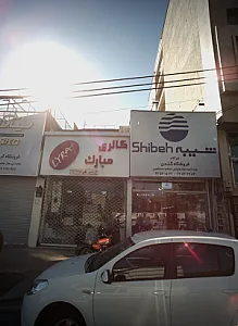 گالری مبارک