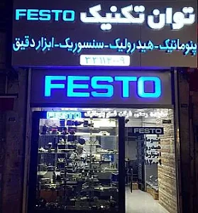 توان تکنیک_ نمایندگی رسمی شرکت فستو پنوماتیک