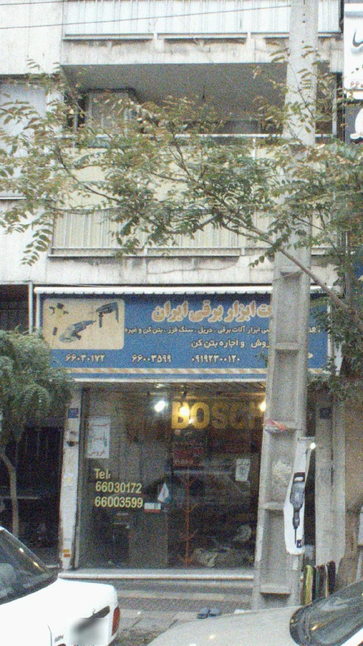 ابزار برقی ایران