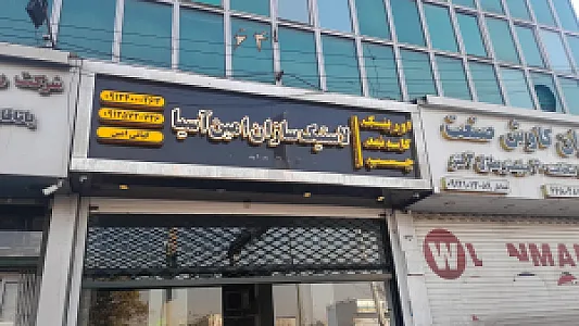 فروشگاه بهرام (لاستیک سازان امین آسیا)