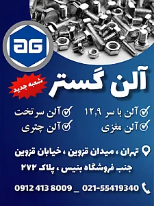آلن گستر