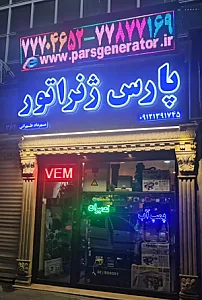 پارس ژنراتور