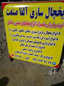 یخچال سازی الفاصنعت