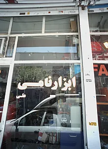 ابزار نامی