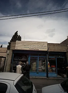 فروشگاه محمدی
