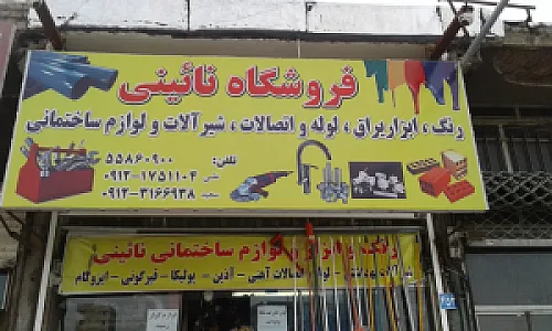 رنگ ابزارلوازم ساختمانی نائینی