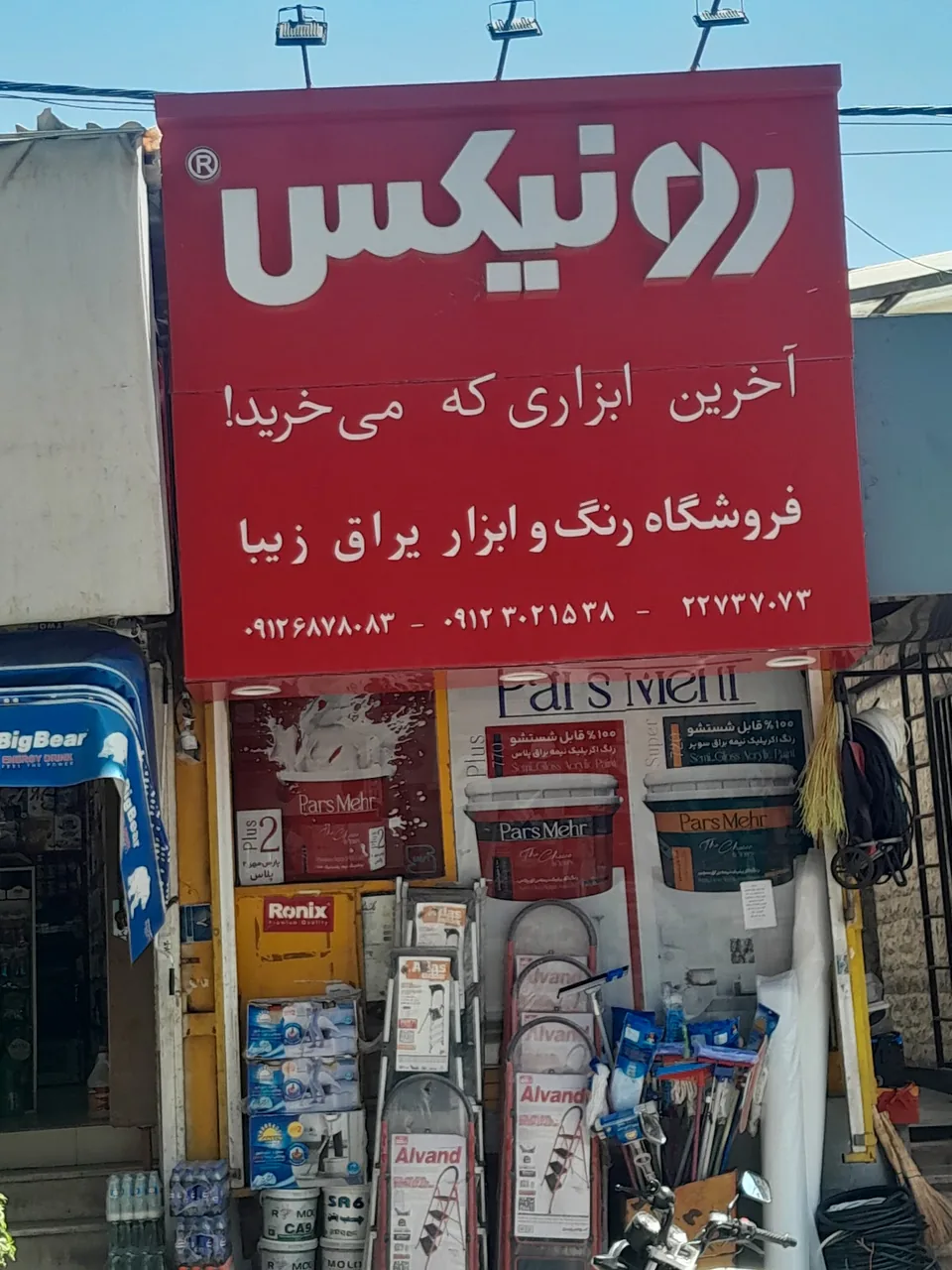 رنگ ابزارلوازم ساختمانی نائینی - تصویر 3