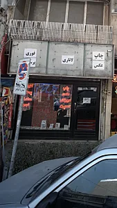 آتلیه بهرام