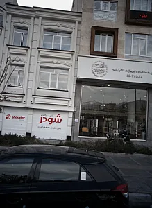 شیرآلات شودر