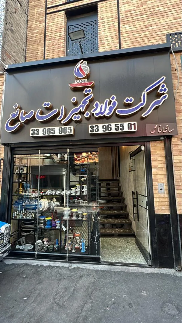 شرکت فولاد تجهیزات صانع - تصویر 3