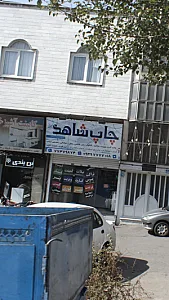 چاپ شاهد