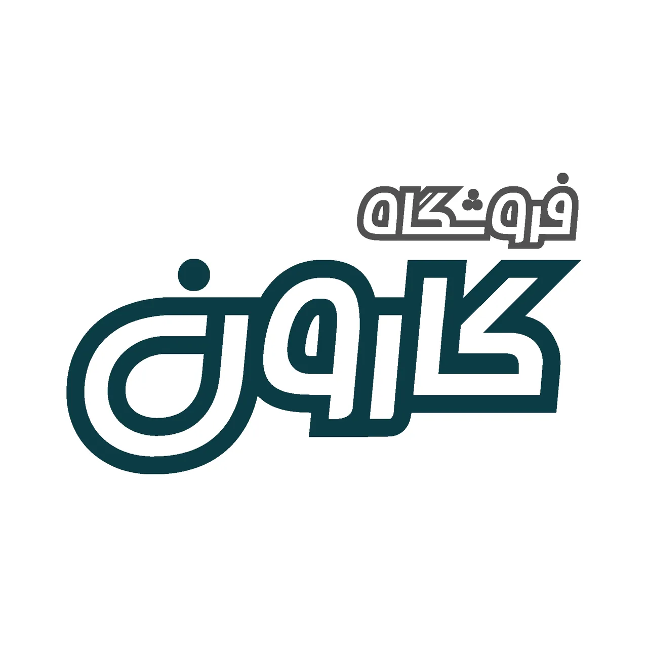 فروشگاه تسمه کارون - تصویر 2