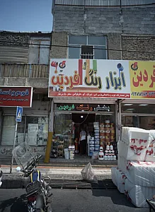 ابزار رنگ فردین