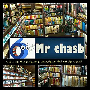 فروشگاه مستر چسب