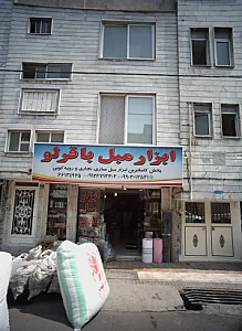 ابزار مبل باقرلو
