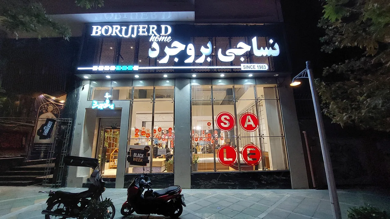 نساجی بروجرد (شعبه مرکزی)