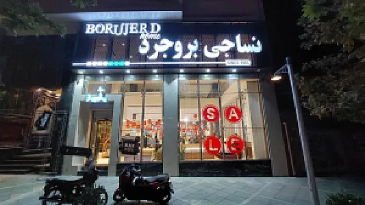 نساجی بروجرد (شعبه مرکزی)