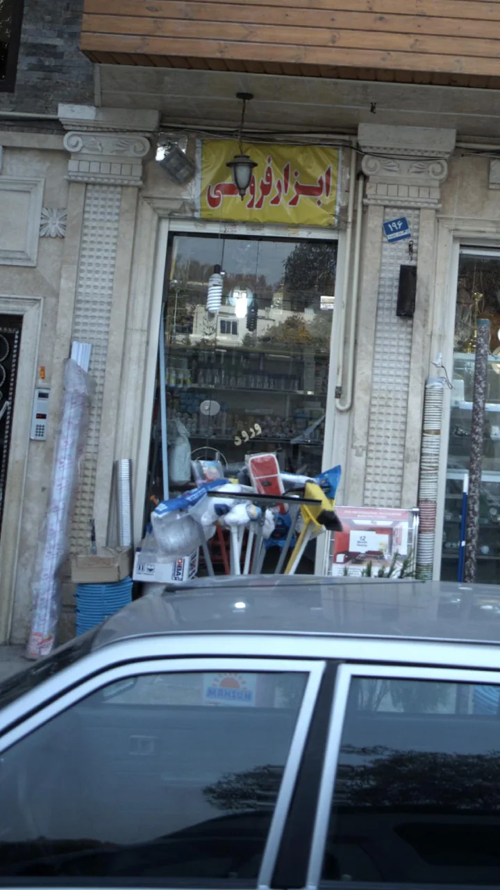ابزار فروشی