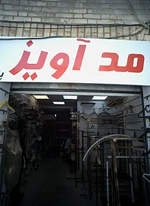 مد آویز