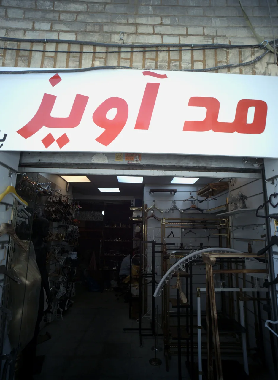 مد آویز