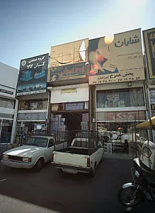 فروشگاه شیرآلات بهداشتی و ساختمان پخش همرخ