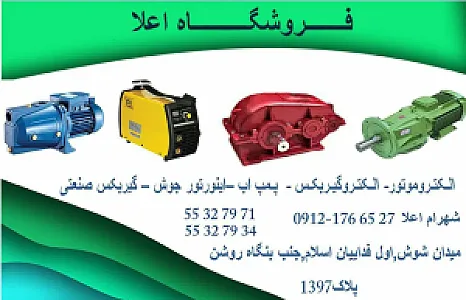 فروشگاه الکتروموتور و گیربکس صنعتی اعلا